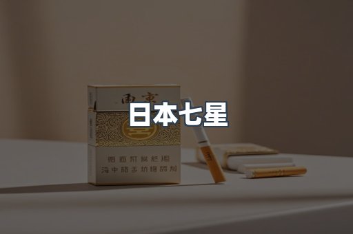 出口香烟